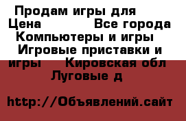 Продам игры для ps4 › Цена ­ 2 500 - Все города Компьютеры и игры » Игровые приставки и игры   . Кировская обл.,Луговые д.